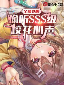 全球觉醒：偷听SSS级校花心声